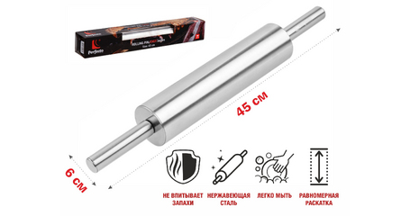 Скалка из нержавеющей стали, серия CHEF, PERFECTO LINEA