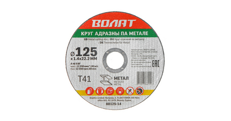Круг отрезной 125х1.4x22.2 мм для металла ВОЛАТ