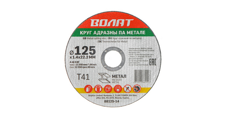 Круг отрезной 125х1.4x22.2 мм для металла ВОЛАТ
