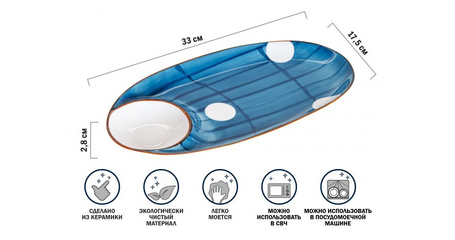 Блюдо керамическое, 33х17.5х2.8 см, серия BLUE MARINE, PERFECTO LINEA