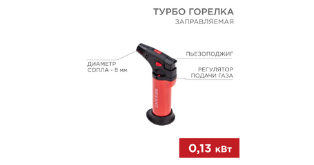 Турбо горелка GT-11 заправляемая красная REXANT