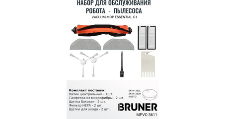 Комплект расходных материалов для робота-пылесоса BRUNER MPVC-3611