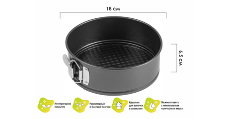 Форма для выпечки, круглая, разъемная, 18 см., антипригарное покрытие, STARCOOK, PERFECTO LINEA