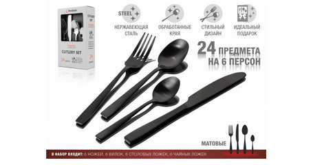 Набор столовых приборов, 24 шт., черный матовый, серия Majestic, PERFECTO LINEA
