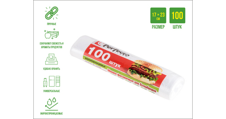 Мешки фасовочные для пищевых продуктов, 100 шт., 