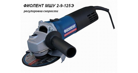 Одноручная углошлифмашина ФИОЛЕНТ МШУ 2-9-125 Э в кор.