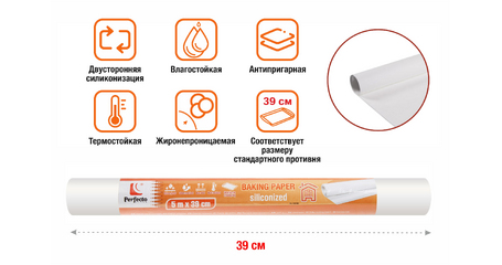 Бумага для выпечки пергаментная, силиконизированная, 5м, ширина 39 см, PERFECTO LINEA