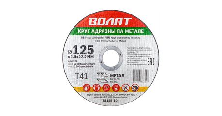 Круг отрезной 125х1.0x22.2 мм для металла ВОЛАТ