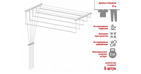 Сушилка для белья потолочная стальная 2,0 м, 5 стержней, белая, PERFECTO LINEA