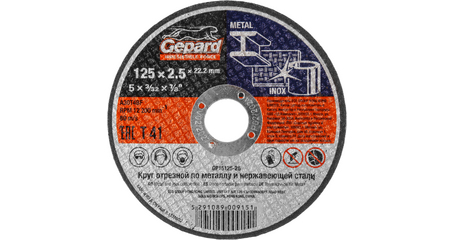 Круг отрезной 125х2.5x22.2 мм для металла и нерж. стали GEPARD