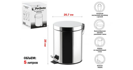 Ведро для мусора с педалью, 5 л, нержавеющая сталь, PERFECTO LINEA