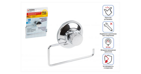 Держатель для туалетной бумаги на вакуумной присоске, хром. сталь, FIX LOCK, PERFECTO LINEA