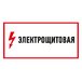 Наклейка знак электробезопасности 
