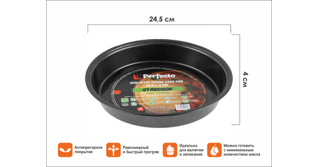 Форма для выпечки, круглая, 24.5х4 см, антипригарное покрытие, STARCOOK, PERFECTO LINEA