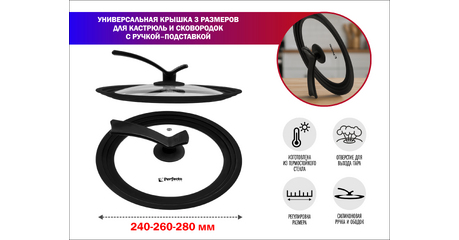 Крышка стеклянная универсальная, 240-260-280 мм, с ручкой-подставкой, CHEF, PERFECTO LINEA