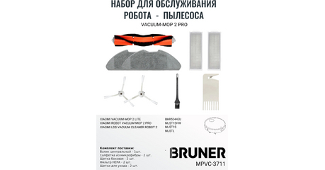 Комплект расходных материалов для робота-пылесоса BRUNER MPVC-3711