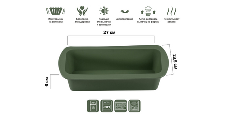 Форма для выпечки, силиконовая, прямоугольная, 27 х 13.5 х 6 см, NATURAL GREEN, PERFECTO LINEA