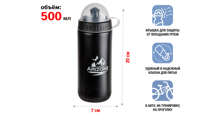 Бутылка для воды (фляга для велосипеда), 500 мл., черная, ARIZONE
