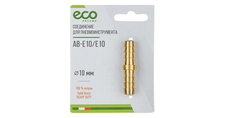Соединение елочка 10 мм двухсторонняя (латунь) ECO