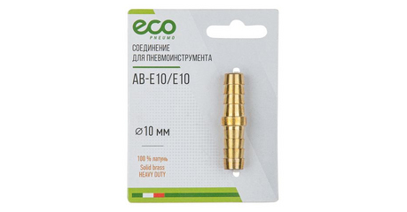 Соединение елочка 10 мм двухсторонняя (латунь) ECO