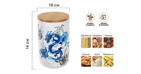Банка для сыпучих продуктов керамическая 1000 мл, серия BLUE DRAGON, PERFECTO LINEA
