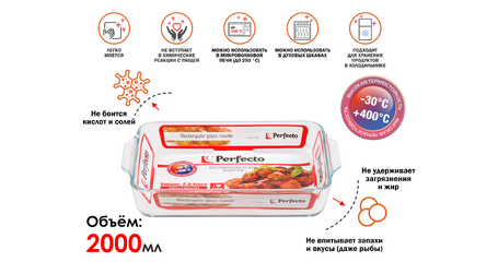 Форма из жаропрочного стекла, 2.0 л, прямоугольная, 290х190х50 мм, PERFECTO LINEA