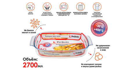 Форма из жаропрочного стекла, 2.7 л, прямоугольная, 344х223х61 мм, PERFECTO LINEA