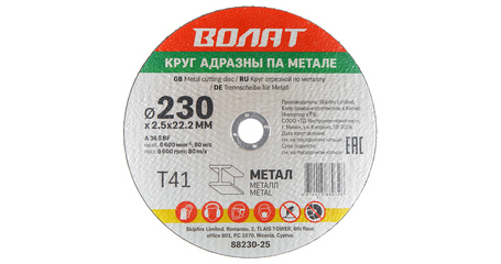 Круг отрезной 230х2.5x22.2 мм для металла ВОЛАТ