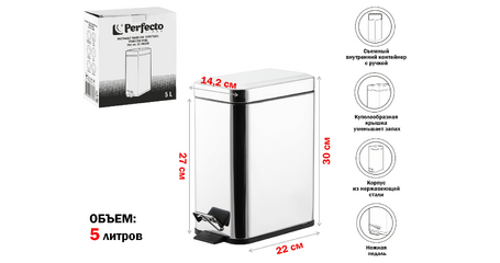 Ведро для мусора с педалью, 5 л, нержавеющая сталь, PERFECTO LINEA