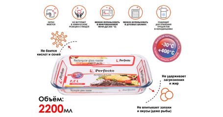 Форма из жаропрочного стекла, 2.2 л, прямоугольная, 345х206х52 мм, PERFECTO LINEA