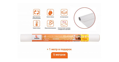Бумага для выпечки пергаментная, силиконизированная, 5+1м, ширина 39 см, PERFECTO LINEA