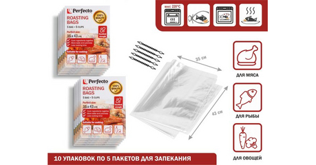 Пакеты для запекания с клипсами, 35 х 43 см, 5 шт., 10 уп., PERFECTO LINEA