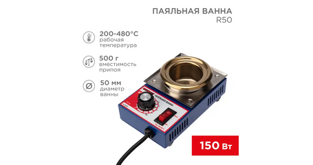 Ванна паяльная R50 150 Вт 50 мм 200-480 °C