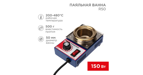 Ванна паяльная R50 150 Вт 50 мм 200-480 °C