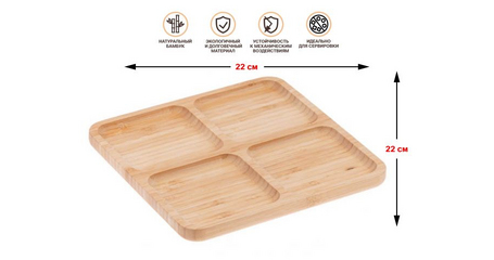 Менажница бамбуковая, 22х22 см, BAMBOO, PERFECTO LINEA