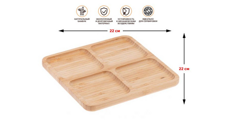 Менажница бамбуковая, 22х22 см, BAMBOO, PERFECTO LINEA