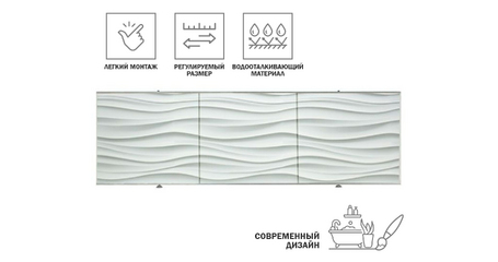 Экран под ванну 3D 1,5м, волна белая, PERFECTO LINEA