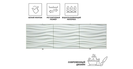 Экран под ванну 3D 1,5м, волна белая, PERFECTO LINEA